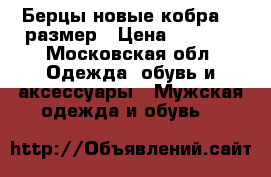 Берцы новые кобра 43 размер › Цена ­ 3 600 - Московская обл. Одежда, обувь и аксессуары » Мужская одежда и обувь   